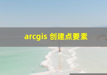 arcgis 创建点要素